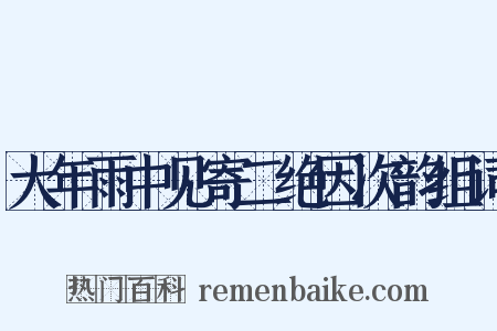 大年雨中见寄二绝因次韵组词是什么意思的图片